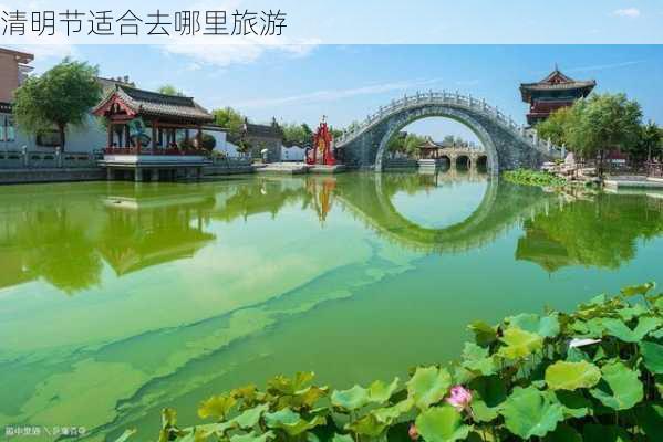 清明节适合去哪里旅游