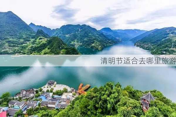 清明节适合去哪里旅游