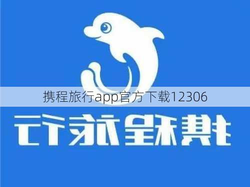 携程旅行app官方下载12306