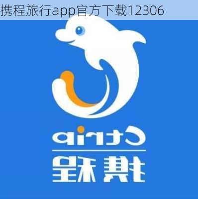 携程旅行app官方下载12306