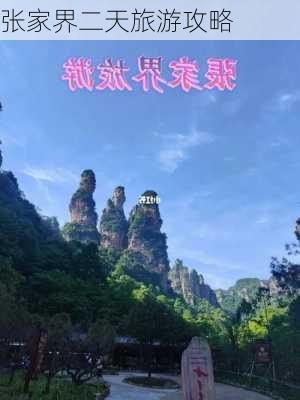 张家界二天旅游攻略