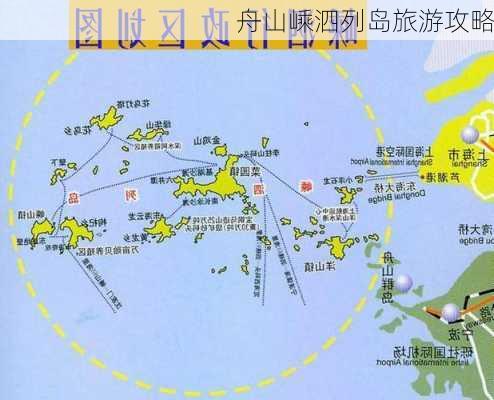 舟山嵊泗列岛旅游攻略