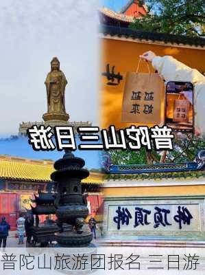 普陀山旅游团报名 三日游