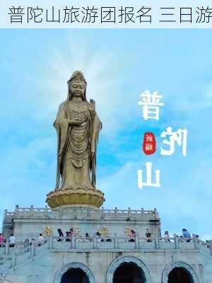 普陀山旅游团报名 三日游