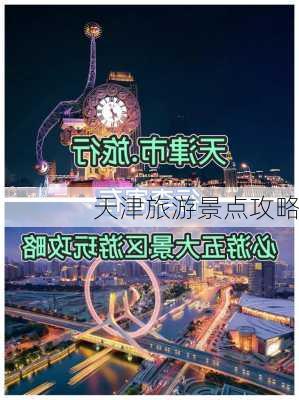 天津旅游景点攻略