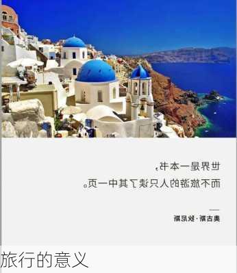 旅行的意义