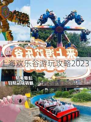 上海欢乐谷游玩攻略2023