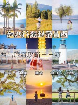 西昌旅游攻略三日游