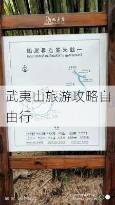 武夷山旅游攻略自由行