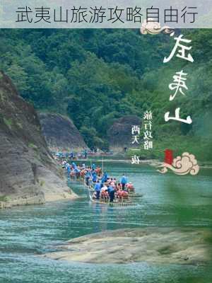 武夷山旅游攻略自由行