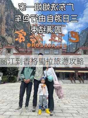 丽江到香格里拉旅游攻略