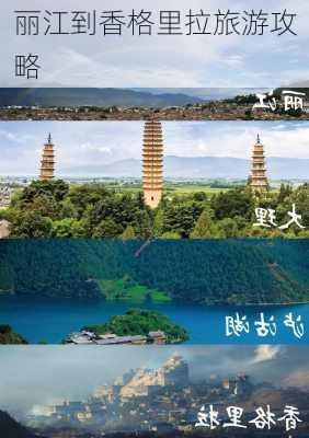 丽江到香格里拉旅游攻略