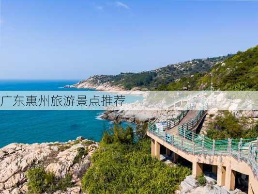 广东惠州旅游景点推荐