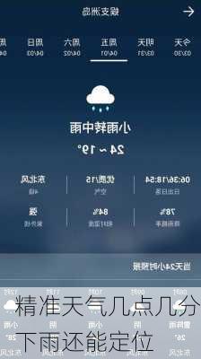 精准天气几点几分下雨还能定位