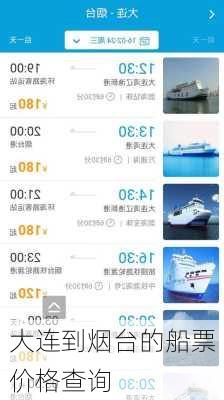 大连到烟台的船票价格查询
