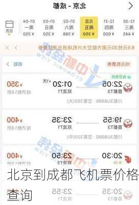 北京到成都飞机票价格查询