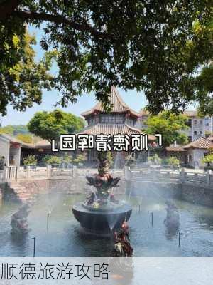 顺德旅游攻略