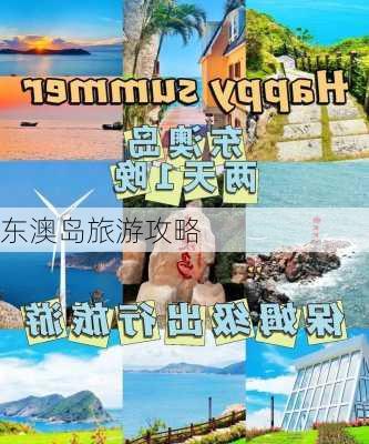 东澳岛旅游攻略