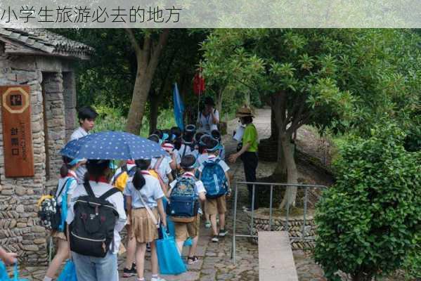 小学生旅游必去的地方