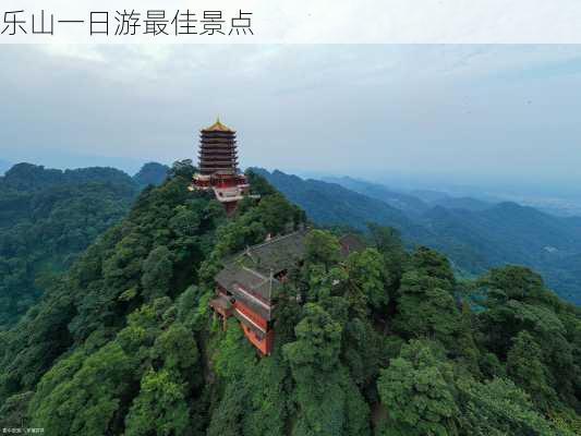 乐山一日游最佳景点