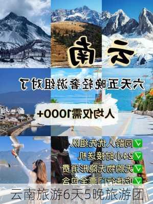 云南旅游6天5晚旅游团