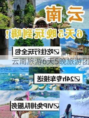 云南旅游6天5晚旅游团