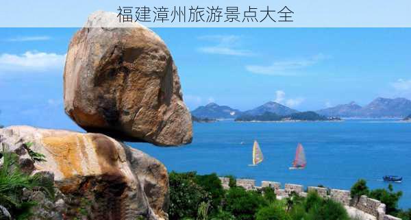 福建漳州旅游景点大全