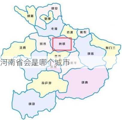 河南省会是哪个城市