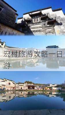 宏村旅游攻略一日游