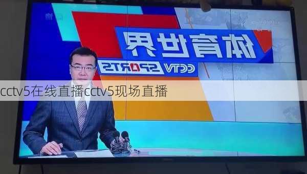 cctv5在线直播cctv5现场直播