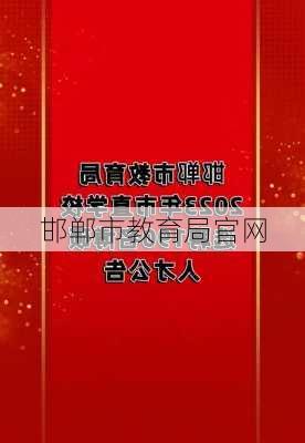 邯郸市教育局官网