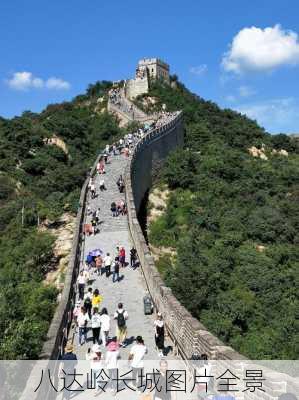 八达岭长城图片全景