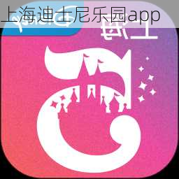 上海迪士尼乐园app