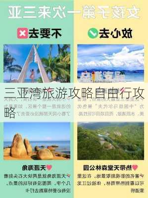 三亚湾旅游攻略自由行攻略