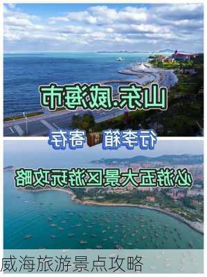 威海旅游景点攻略