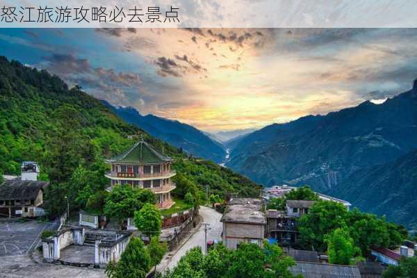 怒江旅游攻略必去景点