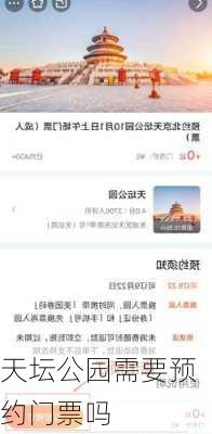天坛公园需要预约门票吗