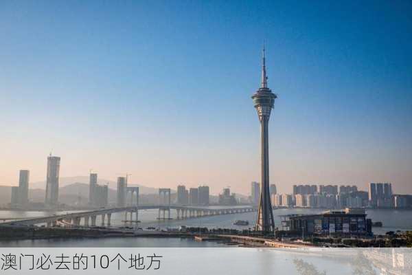 澳门必去的10个地方