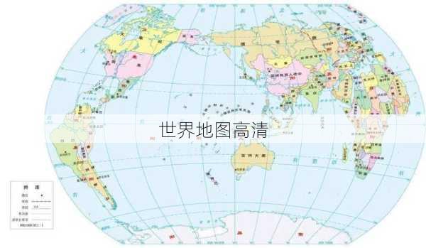 世界地图高清