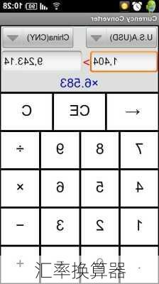 汇率换算器