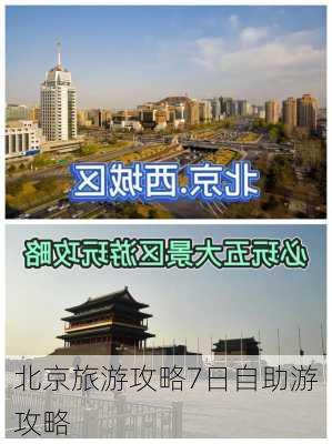 北京旅游攻略7日自助游攻略