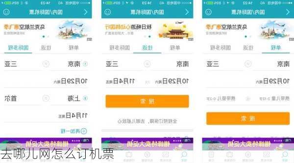 去哪儿网怎么订机票
