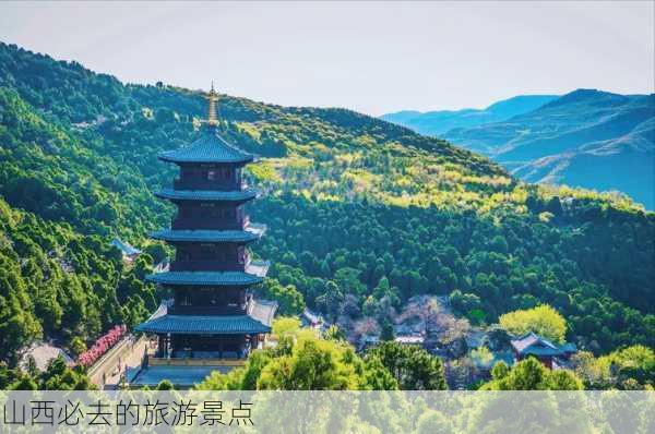 山西必去的旅游景点