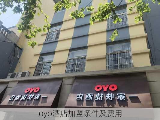 oyo酒店加盟条件及费用