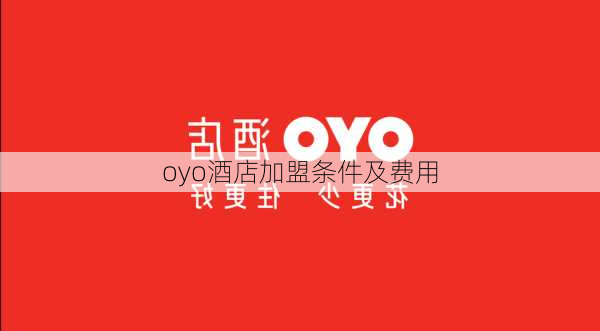 oyo酒店加盟条件及费用