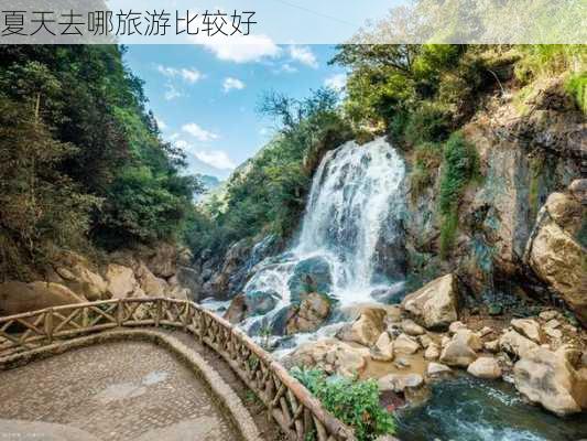 夏天去哪旅游比较好