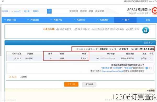 12306订票查询