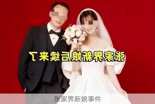 张家界新娘事件