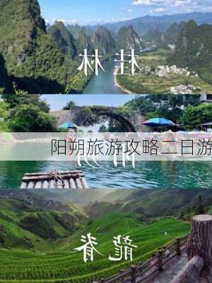 阳朔旅游攻略二日游