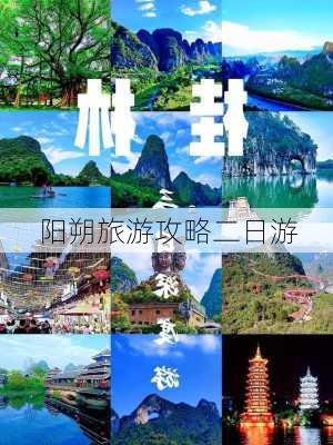 阳朔旅游攻略二日游